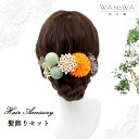 髪飾り 成人式 花 ドライフラワー つまみ細工 剣つまみ オレンジ 緑 可愛い セット 結婚式 前撮り ヘアアクセサリー ヘッドパーツ ヘアドレス ウェディング 七五三 入園式 入学式 卒業式 卒園式 WA-K-27