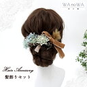 髪飾り 成人式 花 ドライフラワー つまみ細工 剣つまみ 青 茶 ブラウン 可愛い セット 結婚式 前撮り ヘアアクセサリー ヘッドパーツ ヘアドレス ウェディング 七五三 入園式 入学式 卒業式 卒園式 WA-K-45