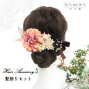 髪飾り 成人式 花 ドライフラワー つまみ細工 剣つまみ ピンク ベージュ ブラウン 可愛い セット 結婚式 前撮り ヘアアクセサリー ヘッドパーツ ヘアドレス ウェディング 七五三 入園式 入学式 卒業式 卒園式 WA-K-69