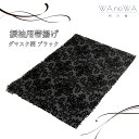 帯揚げ 帯あげ 新品 オーガンジー ダマスク柄 ブラック 黒 成人式 振袖 和装小物 着物 和装 WA-W-46