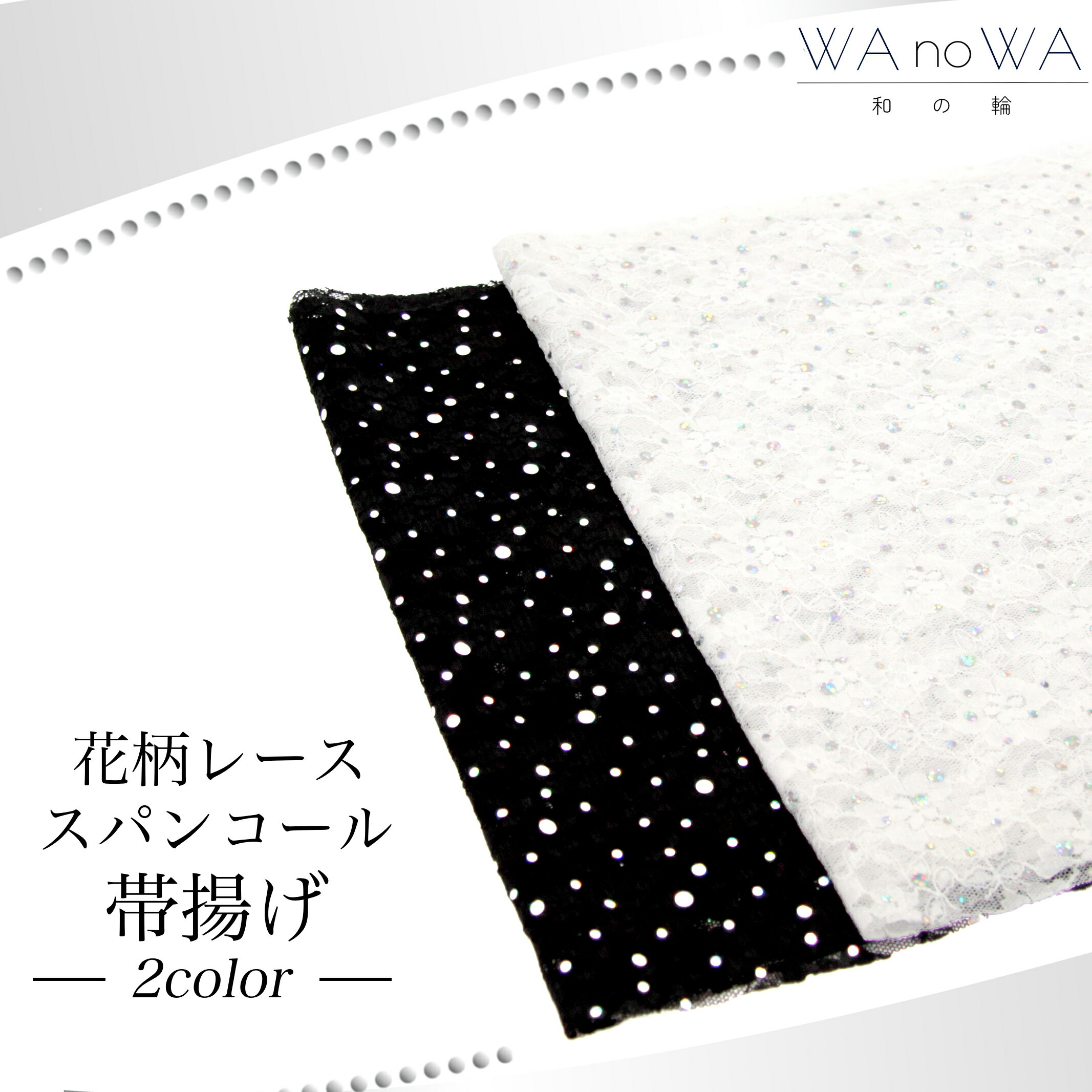 帯揚げ 帯あげ 新品 レース 花柄 スパンコール ブラック ホワイト 成人式 振袖 和装小物 着物 和装 WA-..