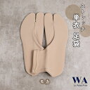 足袋 単衣足袋 ストレッチ 無地 フリーサイズ【モカ】振袖 袴 着物 TB-38