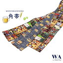 新品・未使用 角帯 細帯 リバーシブル 召しませ華 召しませ花 【BeerBar/ブラウン】お仕立て上がり 着物 帯 カジュアル OB-81