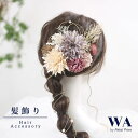 髪飾り 成人式 花 ドライフラワー アーティフィシャルフラワー セット 結婚式 前撮り ヘアアクセサリー ヘッドパーツ ヘアドレス ウェディング 七五三 入園式 入学式 卒業式 卒園式 K-20