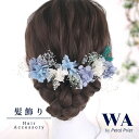 髪飾り 成人式 花 ドライフラワー セット 結婚式 前撮り ヘアアクセサリー ヘッドパーツ ヘアドレス ウェディング 七五三 入園式 入学式 卒業式 卒園式 K-69