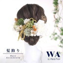 髪飾り 成人式 花 ドライフラワー アーティフィシャルフラワー セット 結婚式 前撮り ヘアアクセサリー ヘッドパーツ　ヘアドレス ウェディング 七五三 入園式 入学式 卒業式 卒園式 K-75