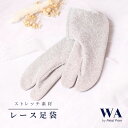 レース足袋 【モカ】 ストレッチ 足袋 ソックス 二重生地 レース 花柄 花柄レース 着物 和装 おしゃれ着物 振袖 袴 フリーサイズ TB-1