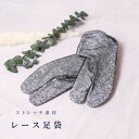 レース足袋 【ホワイトブラック】 ストレッチ 足袋 ソックス 二重生地 レース 花柄 花柄レース 着物 和装 おしゃれ着物 振袖 袴 フリーサイズ TB-5