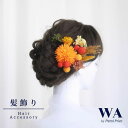 髪飾り 成人式 花 アーティフィシャルフラワー ドライフラワー つまみ細工 セット 結婚式 前撮り ヘアアクセサリー ヘッドパーツ ヘアドレス ウェディング 七五三 入園式 入学式 卒業式 卒園式 K-135