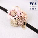 帯締め 帯締め飾り 【くすみカラー 茶×水引】 振袖用 成人式 振袖 浴衣 花飾り 装飾飾り 和装小物 成人式 結婚式 卒業式 茶色 ピンク くすみカラー ベロア リボン 水引 W-7