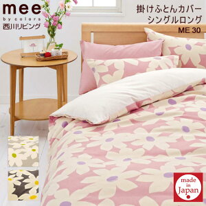 【期間限定 クーポン 100円OFF】【日本製】西川リビング mee NATURAL MODERN 掛けふとんカバー S（シングルロング）国産 綿100％ カバー シーツ 掛けカバー ふとんカバー 布団カバー花柄 モダン 抗菌加工 防縮加工 新生活 送料無料