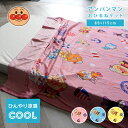 【最短出荷】ひんやり 涼感 アンパンマン お昼寝ケット 85×115cm お昼寝ふとん 肌掛け 夏用 ジュニアケット ベビーケットキッズ 子供 入園 園児 保育...