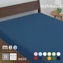 西川 ボックスシーツ ダブル 140×200×30cm mee ME00 COLOR×COLOR クイックシーツ 国産 綿100％ ベッドカバー マットレスカバー 無地 シンプル 抗菌 防縮 新生活 送料無料 贈り物 2187-01027 すべてのmeeシリーズとコーディネートができます