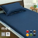 西川 敷布団カバー シングル 105×215cm mee ME00 COLOR×COLOR 敷き布団 ふとんカバー シングルロング 国産 綿100% 布団カバー...