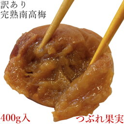 【梅干し 訳あり はちみつ】 完熟 南高梅 つぶれ果実 400g 南部 梅干塩分控えめ ハチミツ入り 和歌山県産 うめぼし訳アリ わけあり わけアリ低塩 紀州産 はちみつ梅 ごはんの友 家庭用【ラッピング不可・のし不可】