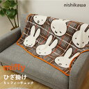 ひざ掛け 西川 ミッフィー ひざかけ ディック・ブルーナ ふわふわ 大判 100×70cm うさぎちゃん miffy 自転車 可愛い ブランケット チェック FQ7220 5024 DB2651
