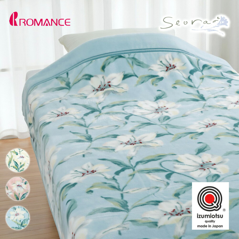 【最短出荷】毛布 シングル 日本製 ブランケット ロマンス小杉 セオラ アクリル ニューマイヤー 毛布 ..