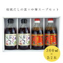 調味料セット 和風だしの素 中華スープ うまいもん亭詰め合わせギフトセット WC 300ml 4本セット 花野食品 高濃縮調味料 和歌山ラーメンの出汁 一人暮ら...