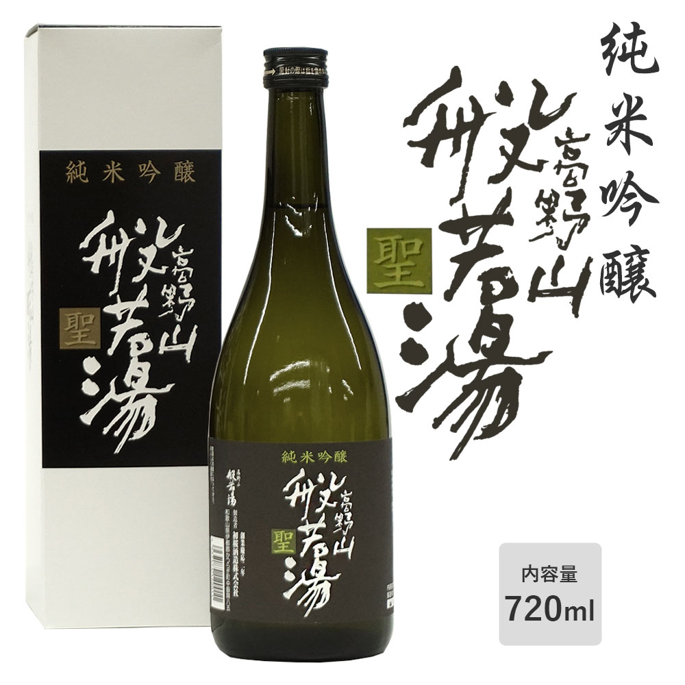 高野山の般若湯 「聖」 箱入り 純米吟醸 720ml 初桜酒造 和歌山 日本酒 アルコール度:15～16度 地酒 美山錦70%、山田錦30% 贈り物 プレゼント ギフト