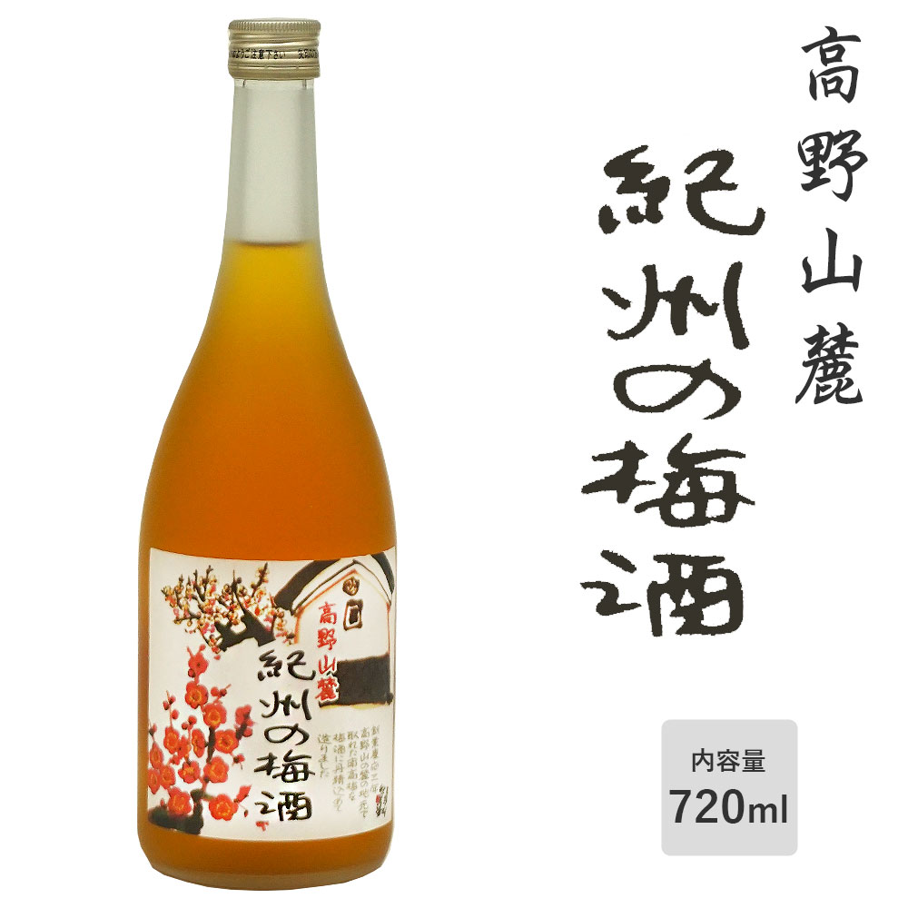 高野山麓 紀州の梅酒 720ml 初桜酒造 和歌山 梅酒 アルコール度：13度 南高梅使用 リキュール お酒