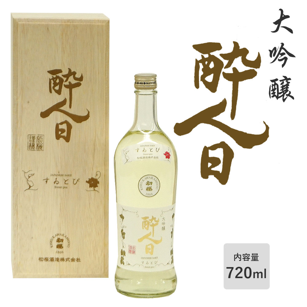 酔人日(すいとぴ) 大吟醸 720ml 木箱入り 初桜酒造 和歌山 日本酒 アルコール度:16度 山田錦 地酒 和歌山県山田錦100% 贈り物 プレゼント ギフト