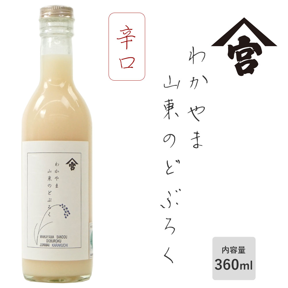 わかやま山東のどぶろく360ml 辛口(15度）手作り どぶろく 濁酒 濁醪 宮本農園 宮本酒造場 国産 和歌山のお酒 アルコール度：15度 【ラ..