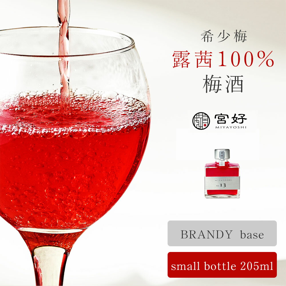 【梅酒 ブランデーベース】MIYAYOSHI Silver Label No.13/No.16/No.19 【small bottle】 化粧箱入り 205ml シルバーラベル 和歌山 梅酒 本格梅酒 露茜 国産梅使用 有田 宮好 ブランデーベース 贈り物 プレゼント ギフト BOX入り