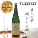 【スーパーセール10%OFF以上】日本酒 苗場酒造 ゆきのまゆ 純米吟醸 生酒 720ml 新潟 無濾過生原酒 アルコール度:14度 地酒 贈り物 プレゼント ...
