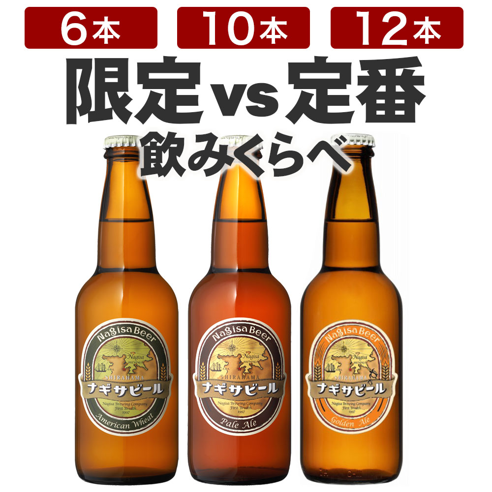 ナギサビール【限定醸造 ゴールデ