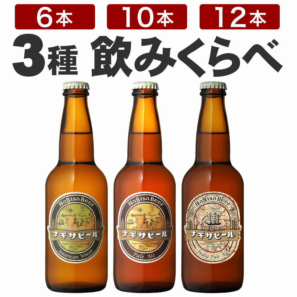 【10本setクーポン200円OFF 2/19 20時～】 ナギサビール【基本3種飲み比べセット】アメリカンウィート ペールエール インディアペールエール 330ml 渚ビール 白浜 和歌山 なぎさビール6本セット 10本セット 12本セット クラフトビール 地ビール