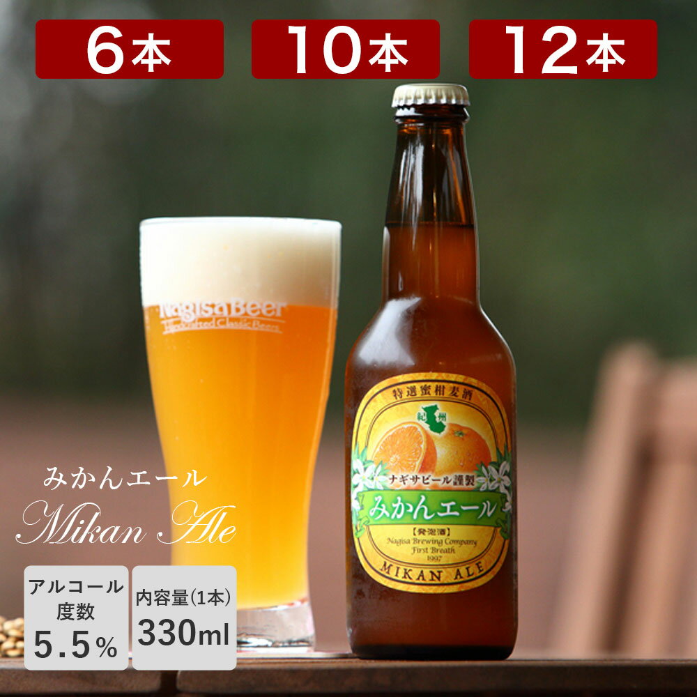 ナギサビール 「みかんエール」330ml 渚ビール 白浜 和歌山 アルコール分5.5% クール便 クラフトビール6本セット 10本セット 12本セット 地ビール