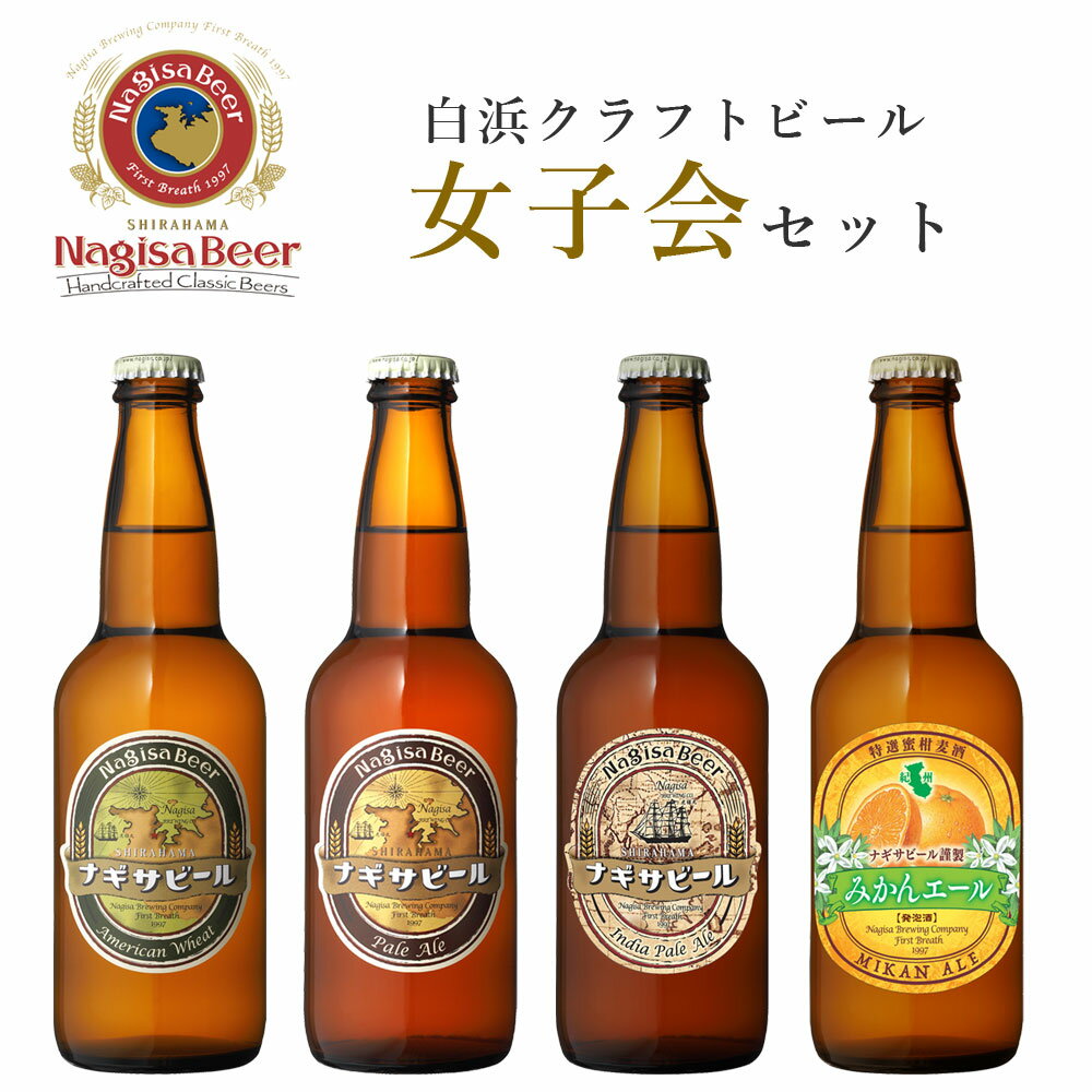 ナギサビールアメリカンウィート1本 ペールエール1本 インディアペールエール1本 みかんエール3本 渚ビール 白浜 和歌山 なぎさビール フルーツビール クラフトビール 地ビール