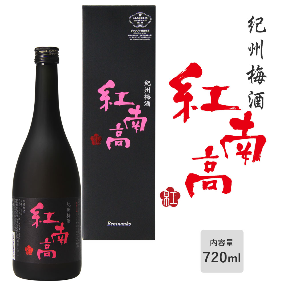  紀州梅酒 紅南高 720ml 化粧箱入り 紅南高梅 中野BC アルコール度：20度 GI和歌山梅酒 和歌山 土産 樽 うめ酒 贈り物 ギフト プレゼント お取り寄せ 母の日