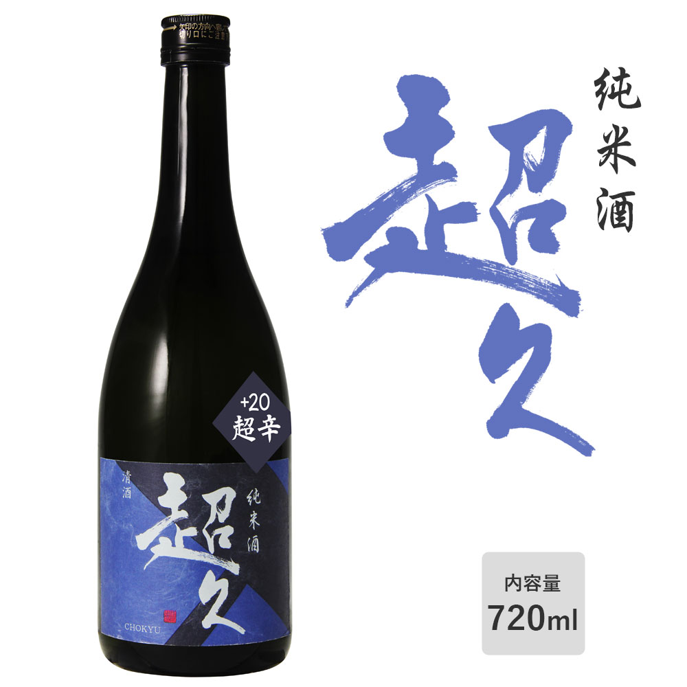 【純米酒】「超久」超辛 超辛口 720ml 日本酒度+20 数量限定 無ろ過生原酒 和歌山 中野BC お酒 日本酒 清酒 山田錦 出羽燦々 アルコール度:19度【クール便】