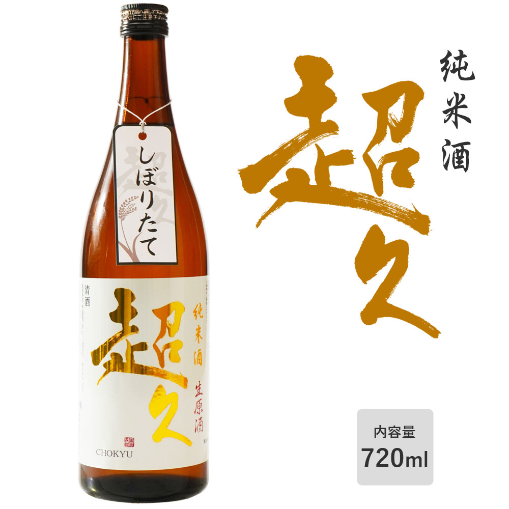 【在庫限り】【新酒】【純米酒】限定酒 しぼりたて 「超久」食中酒 生原酒 720ml 中野BC 和歌山 お酒 CHOKYU お正月 清酒 アルコール度:18度【クール便】