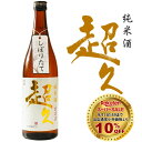 【スーパーセール10%OFF以上】【2024年度】【純米酒】限定酒 しぼりたて 「超久」食中酒 生原酒 720ml 中野BC 和歌山 お酒 CHOKYU 清酒 アルコール度:18度【クール便】