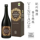 【梅酒】 香る南高 VINTAGE 720ml 化粧箱入り【VI-30】中野BC アルコール度:20度 GI和歌山梅酒 南高梅を使用 紀州産 ビン 贈り物 ギフ...