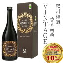 【スーパーセール10%OFF】【梅酒】 香る南高 VINTAGE 720ml 化粧箱入り【VI-30】中野BC アルコール度:20度 GI和歌山梅酒 南高梅を使...