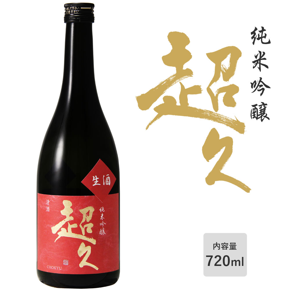 【純米吟醸】「超久」備前雄町 生酒 720ml 日本酒 和歌山 中野BC お酒 清酒 備前雄町 アルコール度:16度【クール便】