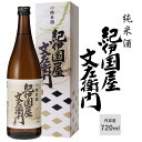 【純米酒】純米酒 紀伊国屋文左衛門 720ml 箱入り アルコール度:15度 化粧箱入り 中野BC 日本酒 和歌山 お酒 ギフト箱入り 贈り物 プレゼント