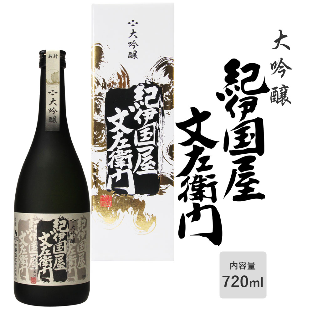 【大吟醸】「紀伊国屋文左衛門 黒」720ml アルコール度：