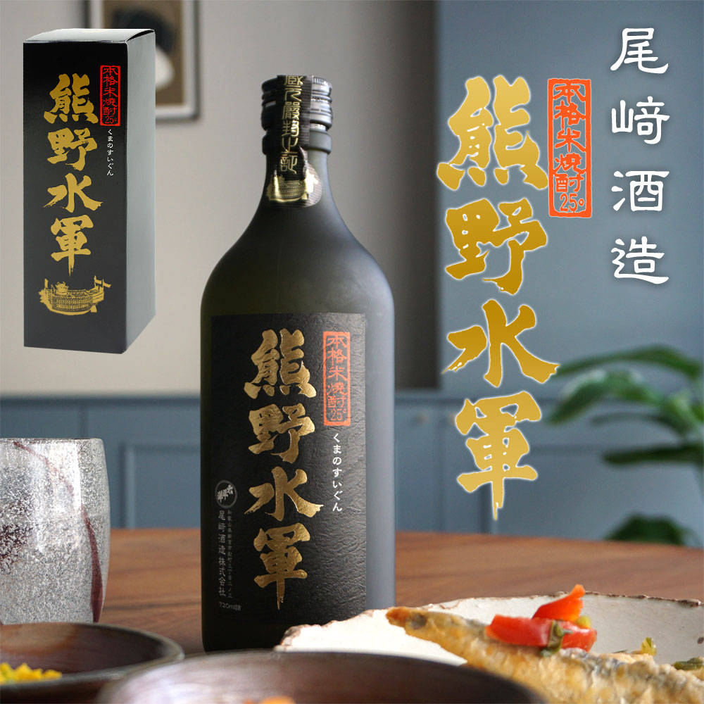  熊野水軍 720ml 化粧箱入 アルコール度：25度 尾崎酒造 単式蒸留焼酎 和歌山 新宮 焼酎 本格焼酎 米焼酎 くまのすいぐん 贈り物 プレゼント ギフト