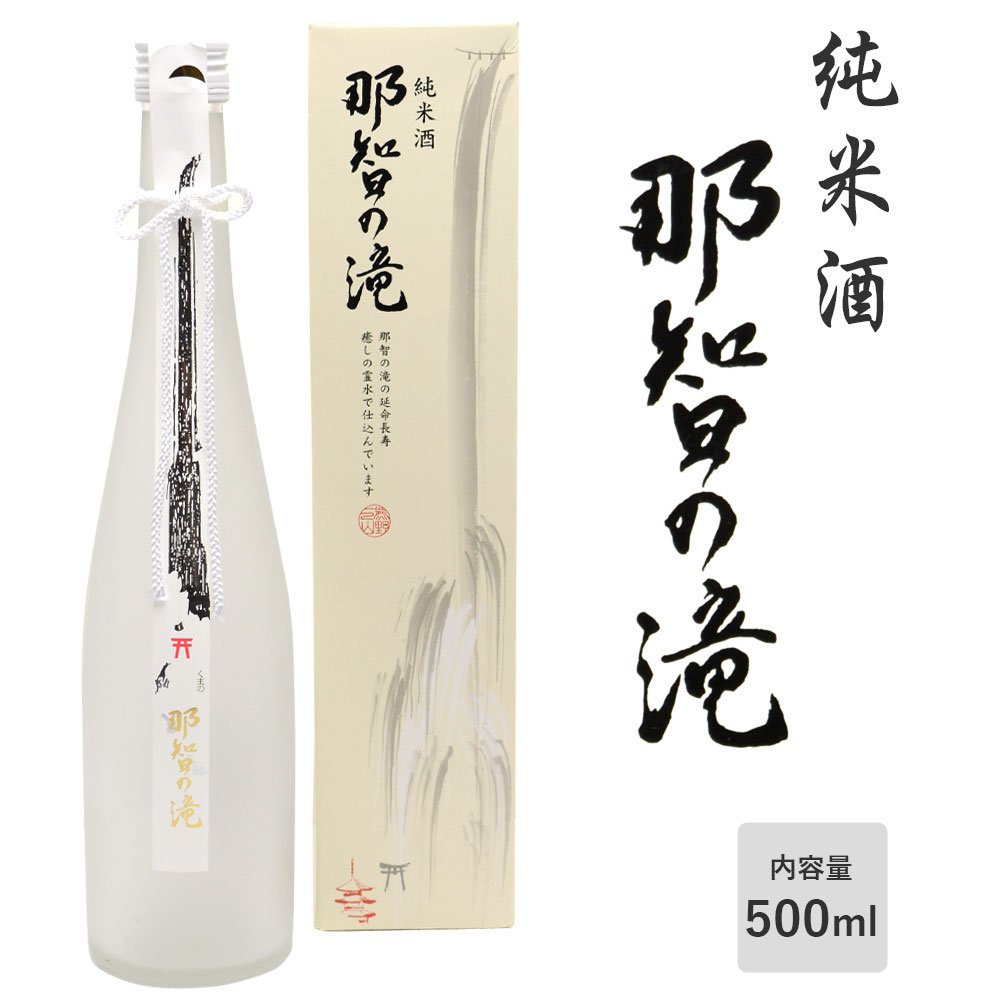 【純米酒】くまの那智の滝 化粧箱入り 500ml 日本酒 酒 尾崎酒造株式会社 新宮 和歌山の酒 くまのなちのたき アルコール度:15度 お年賀 御年賀 正月 贈り物 プレゼント ギフト