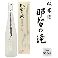 【純米酒】くまの那智の滝 化粧箱入り 500ml 日本酒 酒 尾崎酒造株式会社 新宮 和歌山の酒 くまのなちのたき アルコール度:15度 お年賀 御年賀 正月 贈り物 プレゼント ギフト