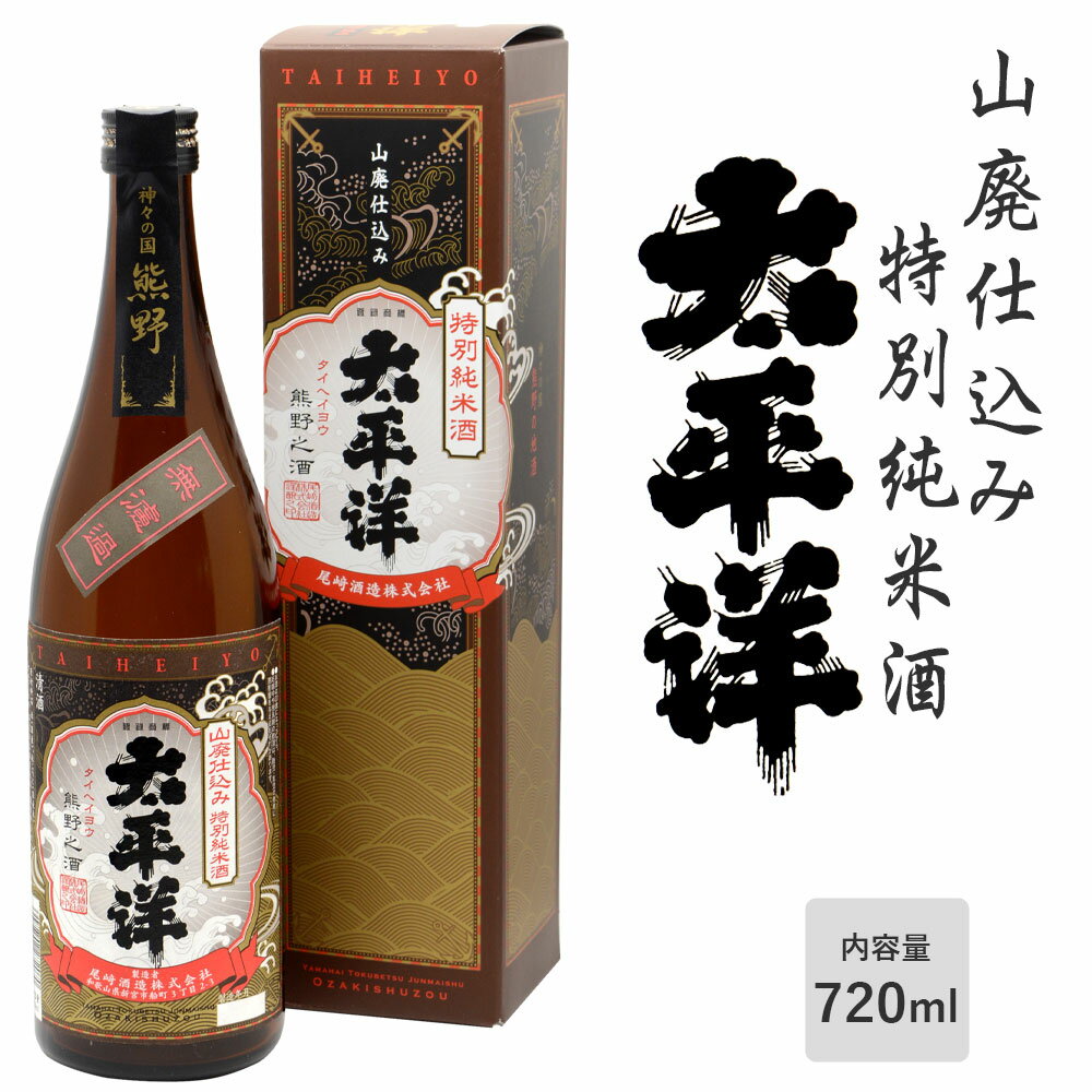 【特別純米酒】太平洋 山廃仕込み 特別純米酒 化粧箱入り 720ml 日本酒 酒 山御廃止酛 尾崎酒造株式会社 アルコール度:15度 お年賀 御年賀 正月 贈り物 プレゼント ギフト