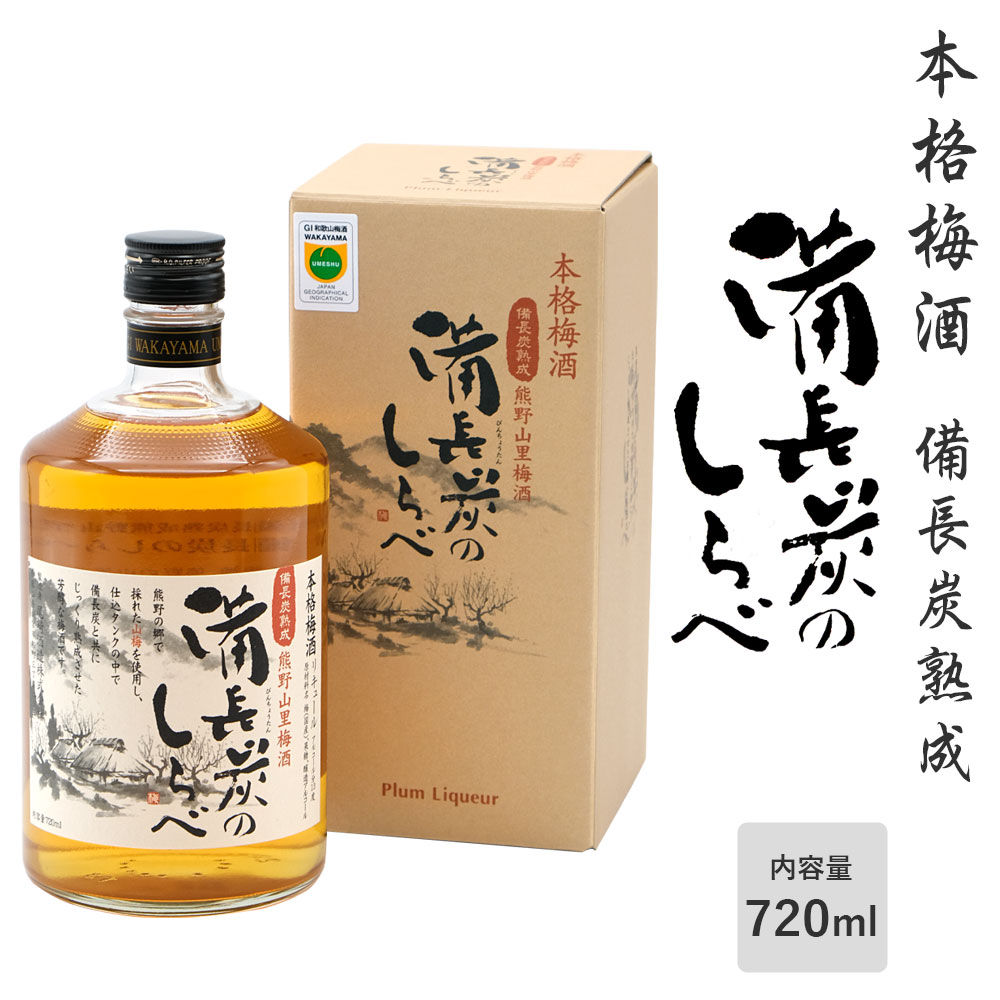 【梅酒】備長炭のしらべ 化粧箱入り 720ml 和歌山 梅酒 本格梅酒 熊野山里梅酒 箱入り 国産梅使用 熊野 尾崎酒造 アルコール度：15度 ..