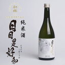 【クーポン利用で最大2000円引き!お買い物マラソン限定 対象のお酒まとめ買いキャンペーン】 日本酒 初桜酒造 わかやま物語 純米酒 日日是好和 720ml 【新発売】 にちにちこれこうわ 和歌山 地酒 お酒 アルコール度:15~16度 地酒贈り物 プレゼント ギフト 20251014q