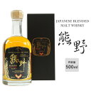 JAPANESE BLENDED MALT WHISKY 熊野 500ml 化粧箱入り スコッチモルトウイスキー ジャパニーズモルトウイスキー プラム食品株式会社 紀州熊野蒸溜所 アルコール分43度 ギフト 贈り物 プレゼント