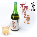 【梅酒】 宝梅 梅酒 720ml 化粧箱入り 酒直 アルコール度:11度 日本酒仕込 和歌山 土産 うめ酒 贈り物 ギフト プレゼント お取り寄せ