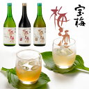 【梅酒】 宝梅 梅酒 3本セット (梅酒、黒糖梅酒、にごり梅酒) 720ml×3本 化粧箱入り 酒直 アルコール度:10〜11度 日本酒仕込 和歌山 土産 うめ...